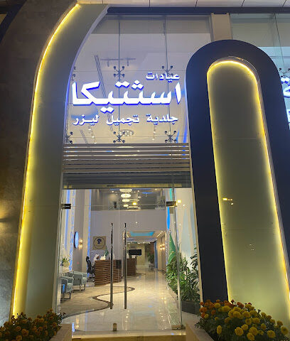 عيادات اسثتيكا عيادة اسثتيكا - الرياض - +966 11 200 0555