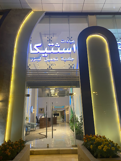 عيادات اسثتيكا عيادة اسثتيكا - Riyadh 13325