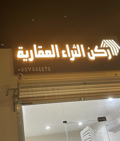 ركن الثراء العقارية - حفر الباطن - +966 55 755 4424