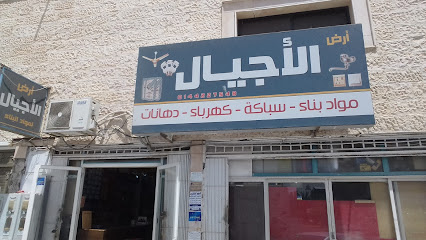 محل ارض الاجيال لبيع مواد البناء وسباكه وكهرباء - تبوك - +966 55 710 0706