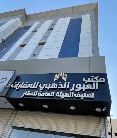 مكتب العبور الذهبي للعقارات - الطائف - +966 55 735 5999