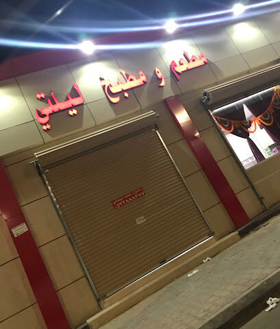 مطعم ليلتي - طوبارجال -