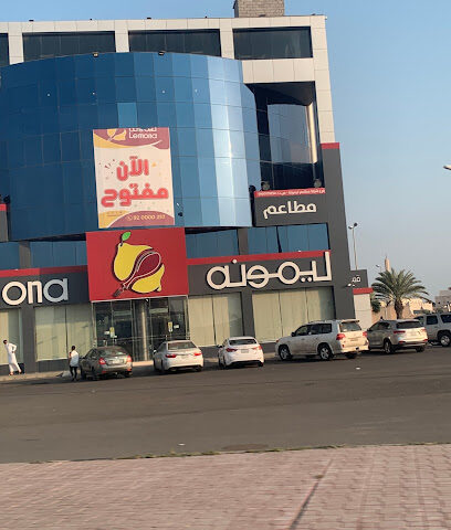 مطاعم ليمونة فرع جازان - جازان - +966 50 333 1073