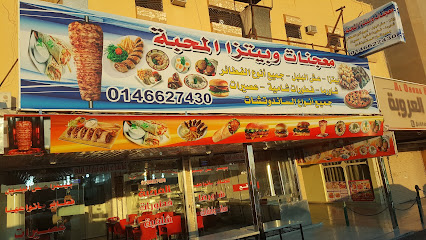 معجنات وبيتزا وشاورما وفطورات المحبة - عرعر - +966 14 662 7430