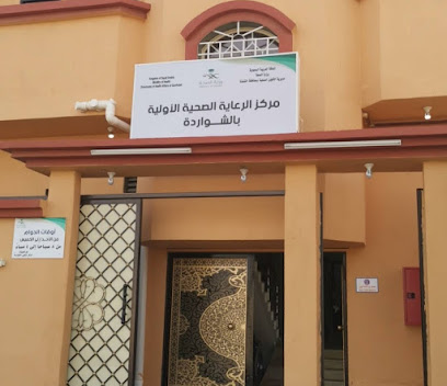 مركز الشواردة الصحي - الجرد -