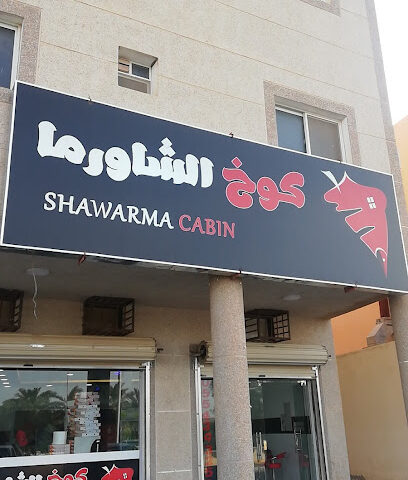 كوخ شاورما تمير - تمير - +966 55 439 3252