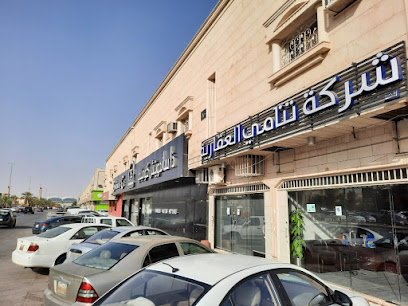 شركة تنامي العقارية - الرياض - +966 11 233 7755