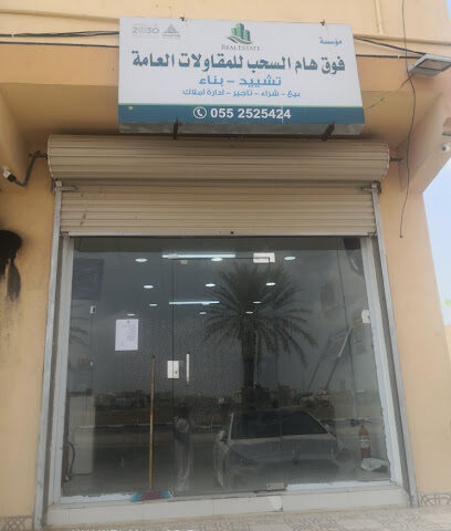 مؤسسة فوق هام السحب للمقاولات العامة - احد المسارحه - +966 50 093 0398