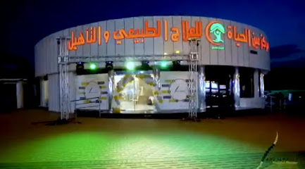 مركز عين الحياه للعلاج الطبيعي والتأهيل - تبوك - +966 14 423 2000