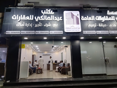 مكتب عيد المالكي للعقارات - بقيق - +966 55 869 1011