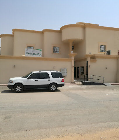 مركز الناصفة - الخرج - +966 11 550 0901