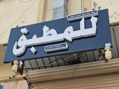 مطبق تذوق - الدلم - +966 11 541 3037