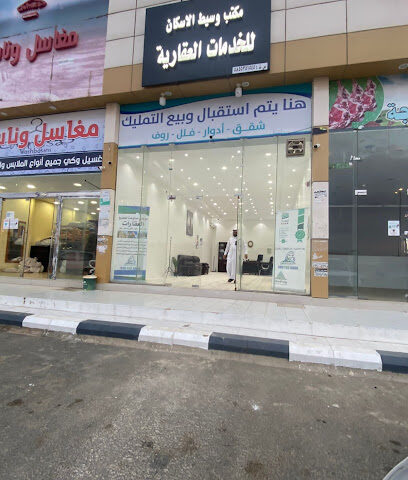 مكتب وسيط الاسكان للخدمات العقارية - أبها -