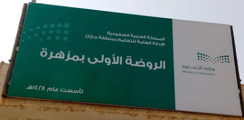 روضة مزهرة - جازان -