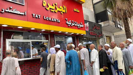 مطعم الجزيرة - مكة المكرمة - +966 12 574 7478