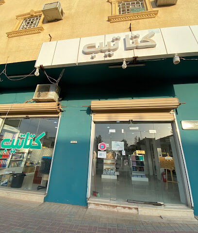 قرطاسية كتاتيب - عرعر - +966 54 116 4107