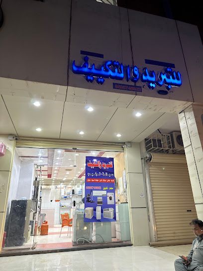 للتبريد والتكييف صيانة مكيفات ثلاجات - Saudi Arabia|Tumair 15314|الشارع العام