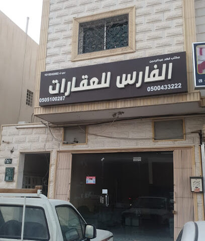 مكتب الفارس للعقارات - الرياض - +966 50 043 3222