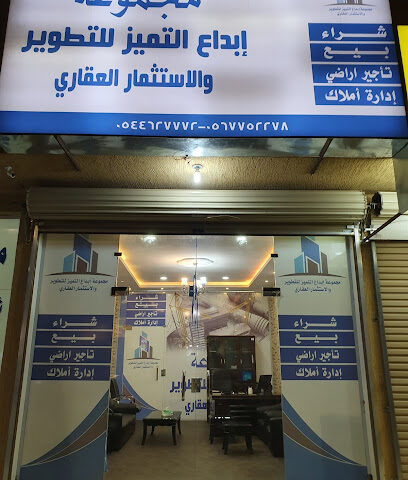 مجموعة إبداع التميزللتطوير والاستثمار العقاري - يشيد - +966 56 775 2278
