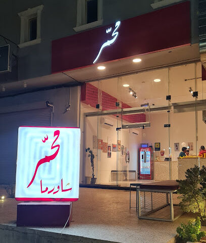 شاورما محمر - طريف - +966 53 238 5983