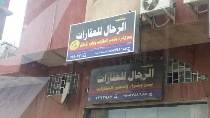 الرحال للعقارات - أبها - +966 50 574 8685