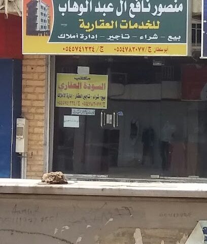مكتب منصور نافع آل عبد الوهاب - أبها - +966 54 574 1234