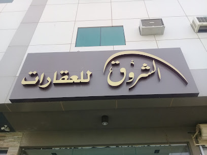 الشروق للعقارات - بريدة - +966 50 015 7766