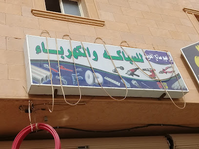 ابراهيم صالح الخويلد للسباكه والكهرباء - بريدة - +966 54 028 1947