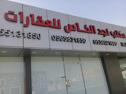 مكتب خاص لعقار نجد - عنيزة - +966 16 363 1411