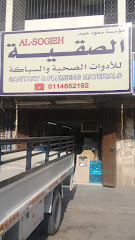 الصقية للأدوات الصحية والسباكة - الرياض - +966 50 548 7037