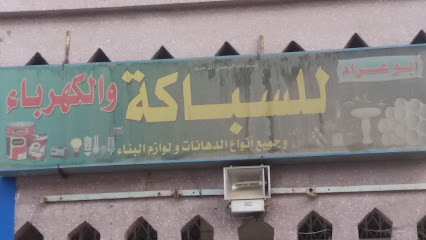 ابو عزام للسباكة - مكة المكرمة -
