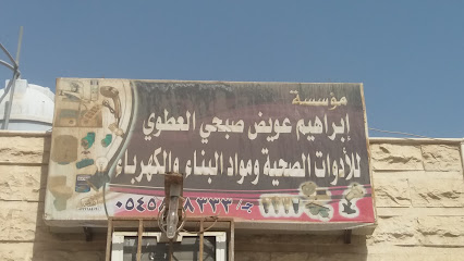 مؤسسة إبراهيم عويض صبحي العطوي للأدوات والمواد الصحية والكهرباء - تبوك - +966 53 187 9792