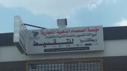 مؤسسة الصمصام الذهبية التجارية - خميس مشيط - +966 55 920 6531