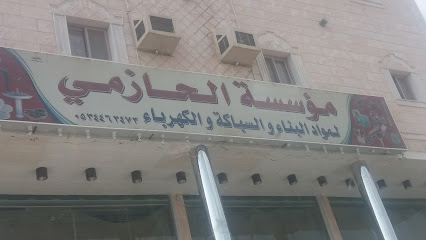 مؤسسة الحازمي - مكة المكرمة - +966 53 446 2473