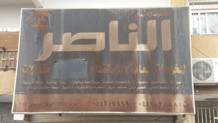 مجموعة أعمال الناصر - تبوك - +966 14 420 7888