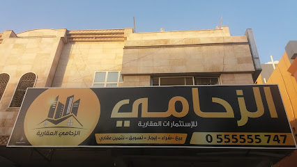 الزهامي للاستثمارات العقارية - مكة المكرمة - +966 55 555 5747