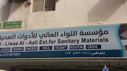 مؤسسة اللواء العالي للأدوات الصحية - الخبر -