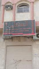 السهلي - المدينة المنورة - +966 55 077 8800