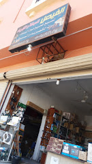 الفيصل للسباكة والكهرباء - الطائف - +966 58 034 0902