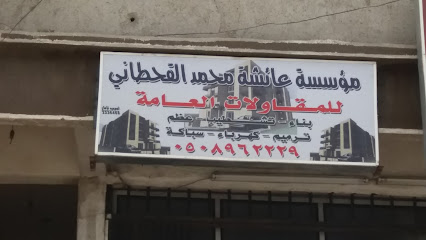 مؤسسة عائشة محمد القحطاني للمقاولات العامة - خميس مشيط - +966 50 896 2229