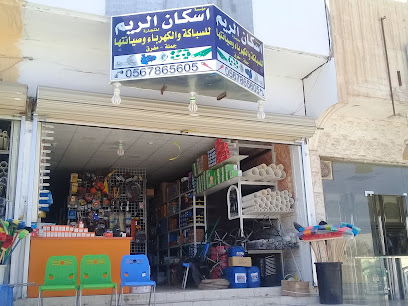 مؤسسة اسكان الريم للتجارة - بريدة - +966 56 786 5605