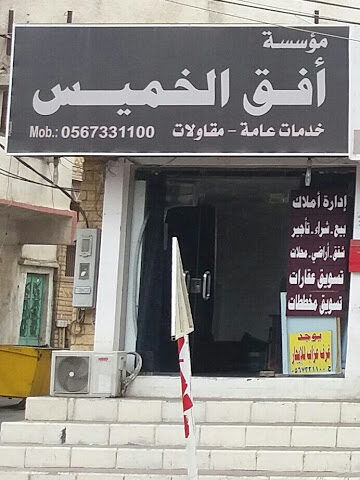 مؤسسة أفق الخميس - خميس مشيط - +966 56 733 1100