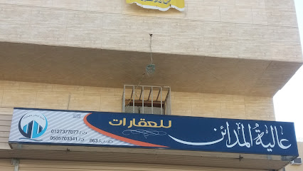 عالية المدائن للعقارات - الطائف - +966 12 737 7077