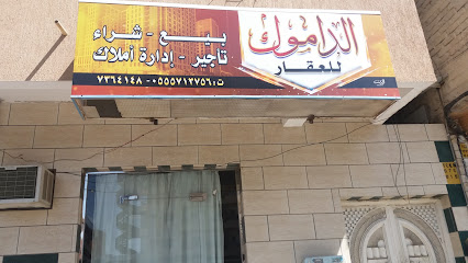 الداموك للعقار - الطائف - +966 55 571 3756