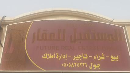 مكتب رواد المستقبل للعقار - الخبر - +966 50 582 5221