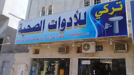 تركي للأدوات الصحية - الرياض - +966 11 428 7468