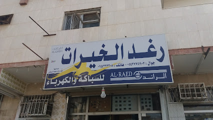 رغد الخيرات للسباكة والكهرباء - تبوك - +966 55 545 4884
