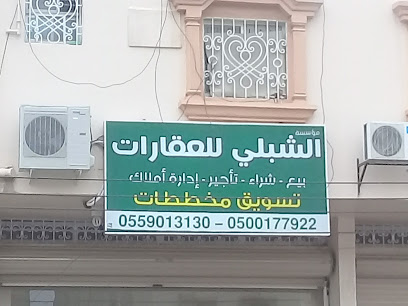 الشبلي للعقارات - أبها - +966 50 017 7922