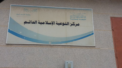 مركز التوعية الإسلامية الدائم - خميس مشيط -