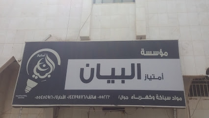 مؤسسة إمتياز البيان - تبوك - +966 53 520 7716